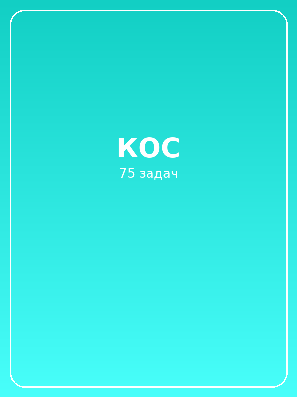 Книга КОС — 75 задач
