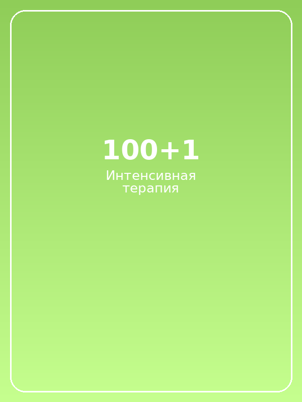 100+1 задача по интенсивной терапии