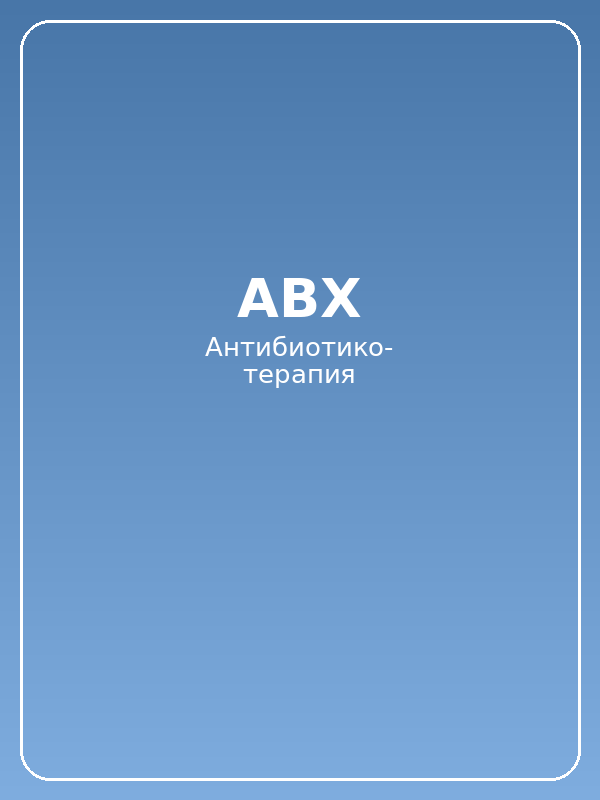 Клиническая анестезиология Бэрэша — том III